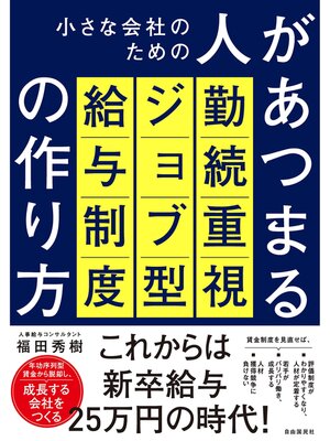 cover image of 小さな会社のための人があつまる勤続重視ジョブ型給与制度の作り方